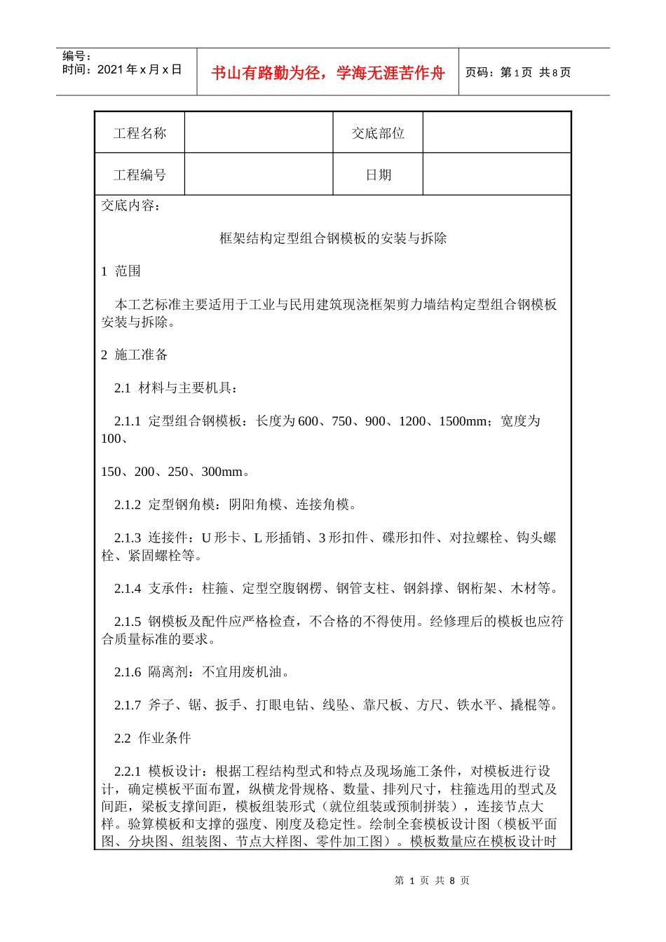组合钢模板的安装与拆除工质量交底_第1页