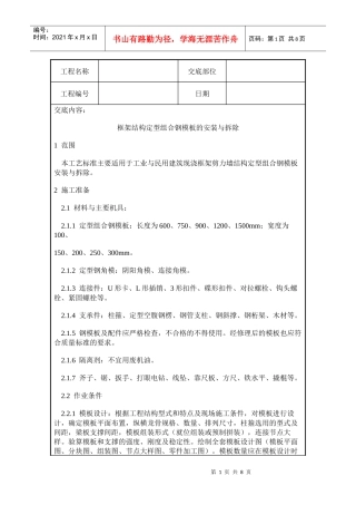 组合钢模板的安装与拆除工质量交底