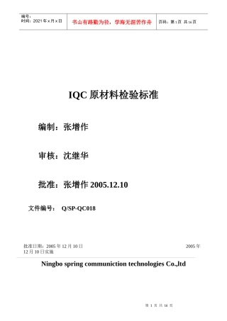 18IQC原材料来料检验标准