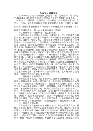 如何转化问题学生