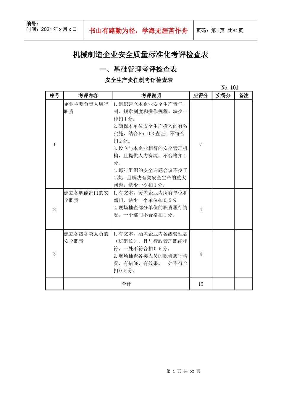 机械制造企业安全质量标准化考评检查表(DOCX 49页)_第1页
