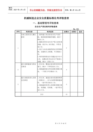 机械制造企业安全质量标准化考评检查表(DOCX 49页)