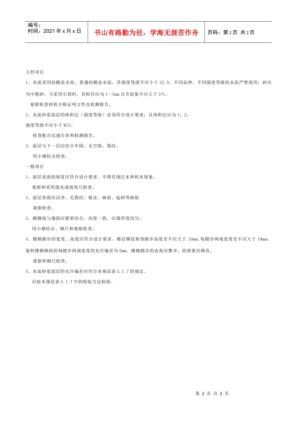 水泥砂浆面层工程检验批质量验收记录表_第2页