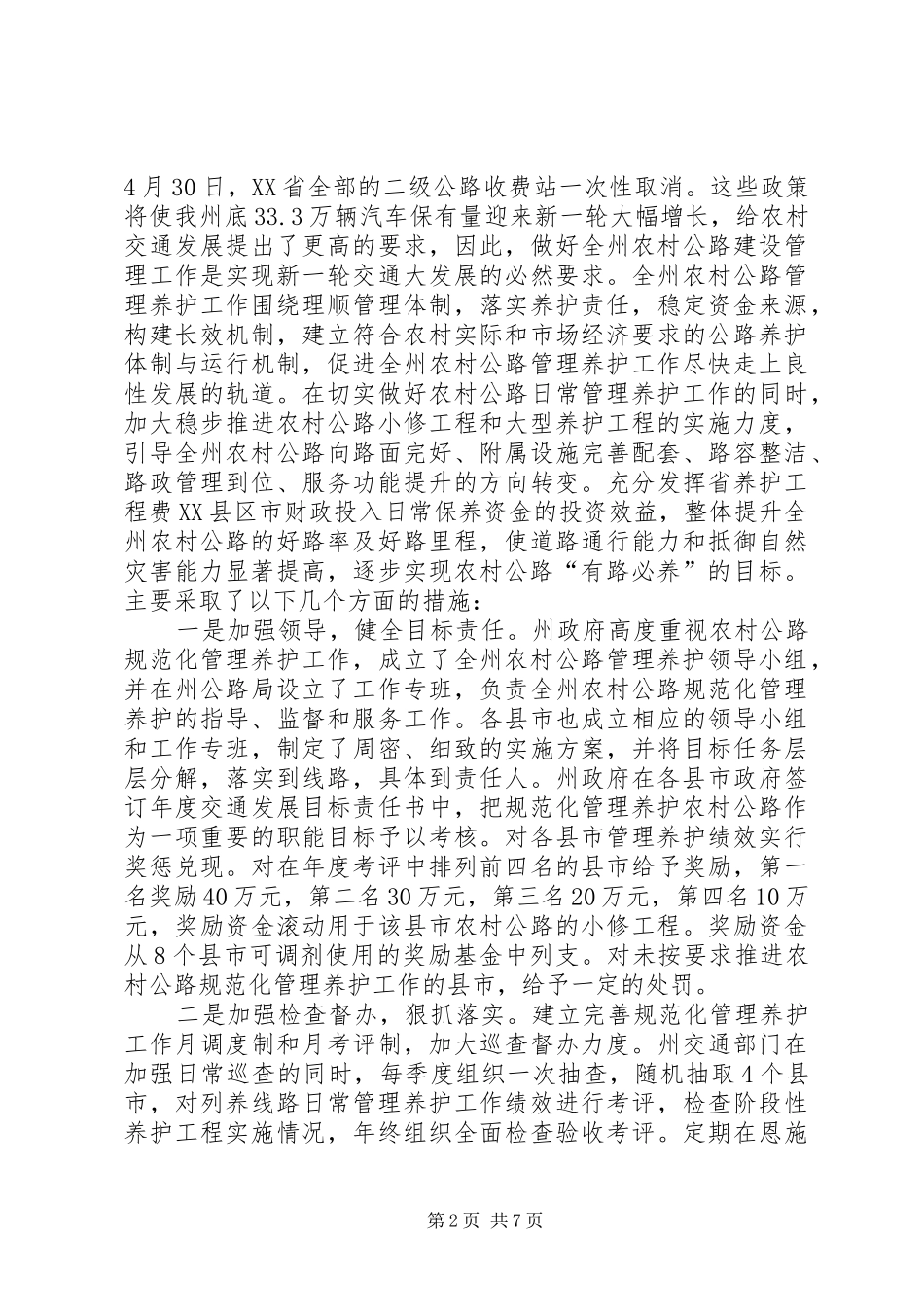 关于全州乡村公路管理养护工作情况的报告_第2页