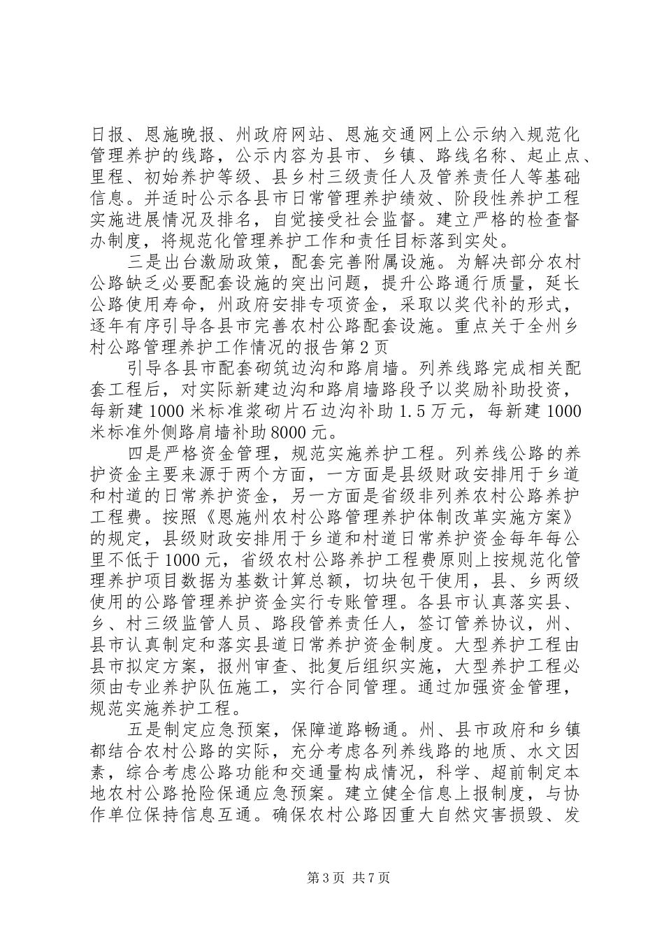 关于全州乡村公路管理养护工作情况的报告_第3页