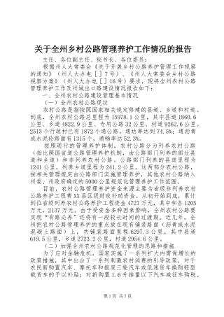关于全州乡村公路管理养护工作情况的报告