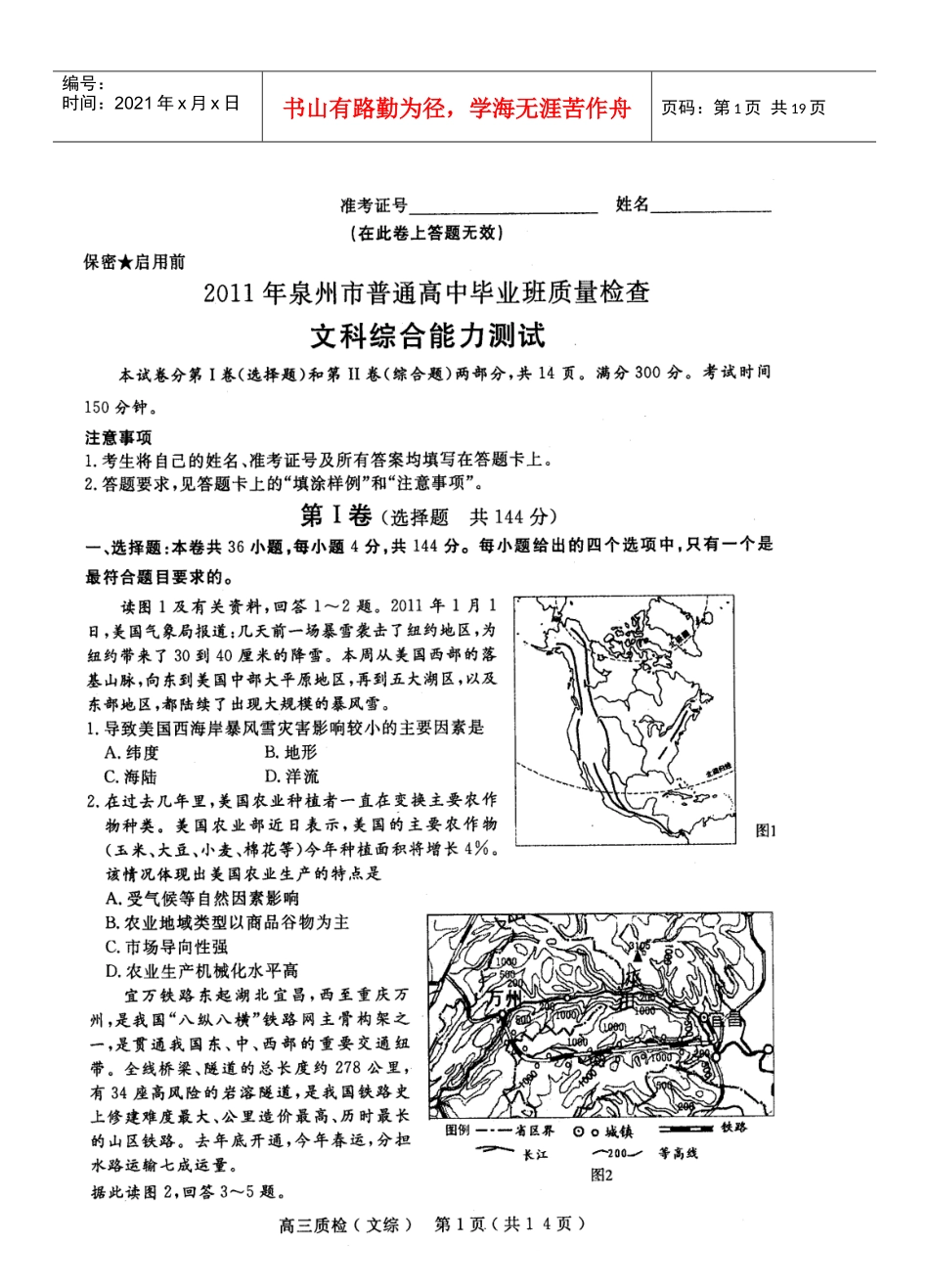 XXXX年泉州市普通高中毕业班质量检查文综_第1页