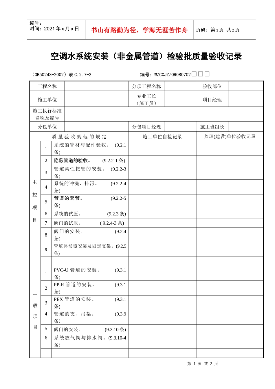 空调水系统安装（非金属管道）检验批质量验收记录_第1页