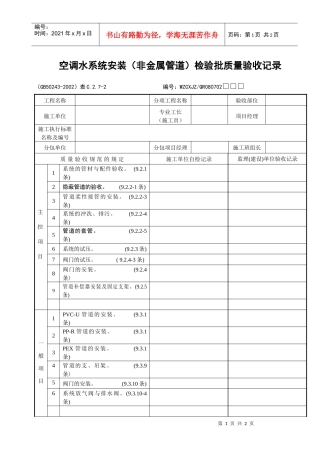 空调水系统安装（非金属管道）检验批质量验收记录
