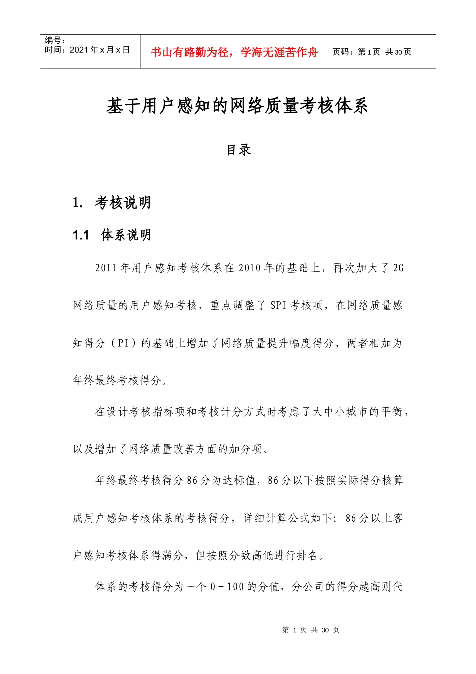 XXXX年基于用户感知的网络质量考核体系_第1页
