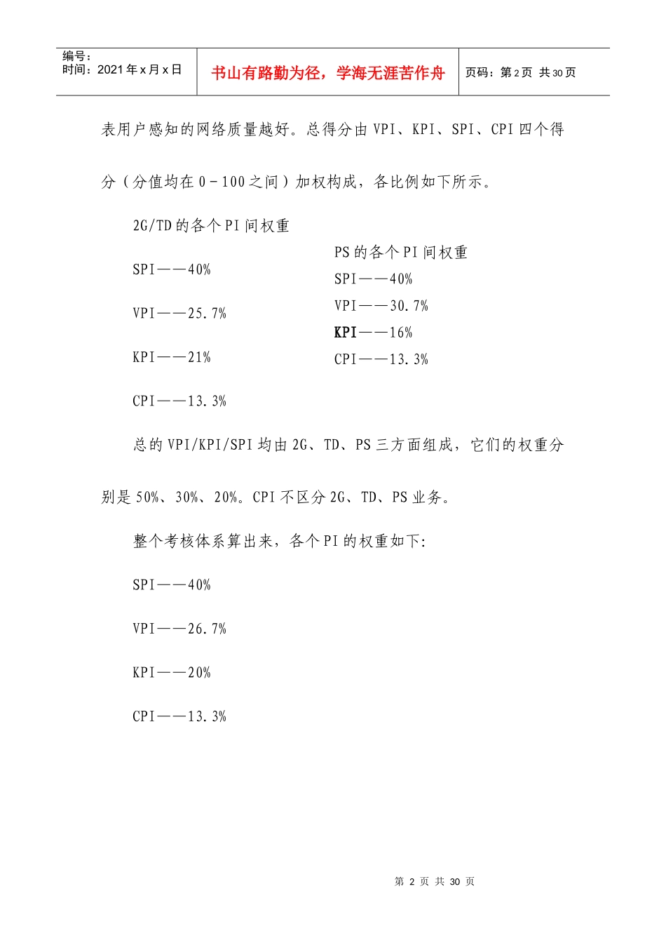 XXXX年基于用户感知的网络质量考核体系_第2页