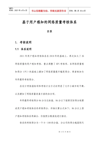 XXXX年基于用户感知的网络质量考核体系
