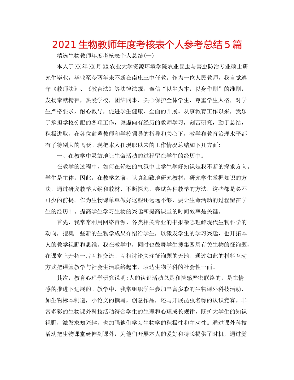 生物教师年度考核表个人参考总结5篇_第1页