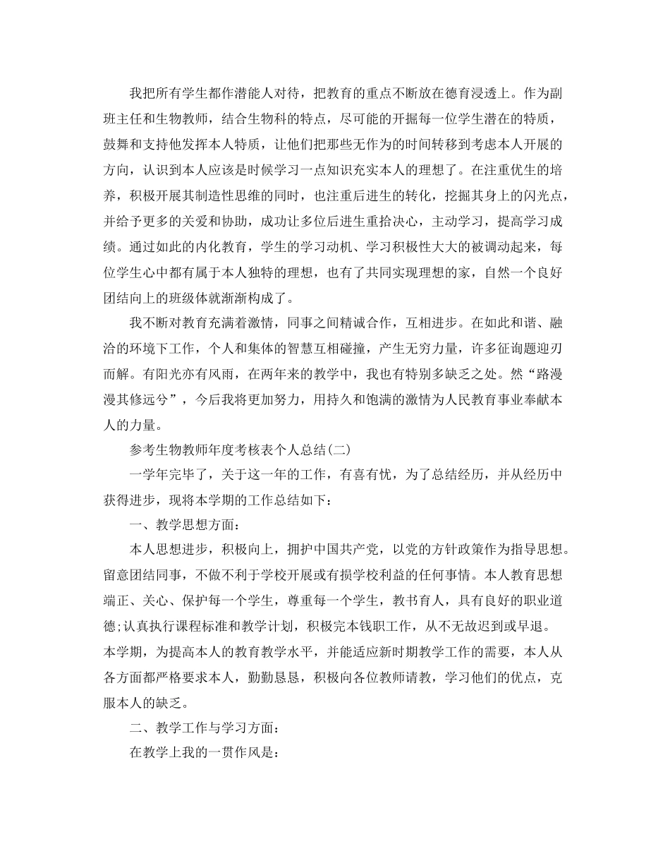 生物教师年度考核表个人参考总结5篇_第3页