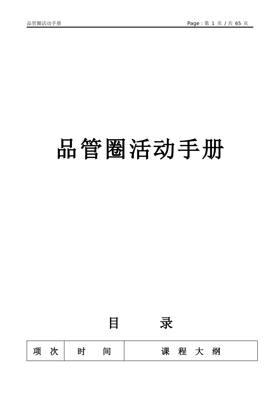 品管圈活动手册(65_第1页