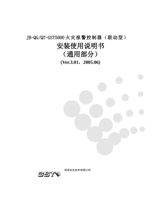 JB-QGQT-GST5000控制器说明书通用部分F2900076ASVe