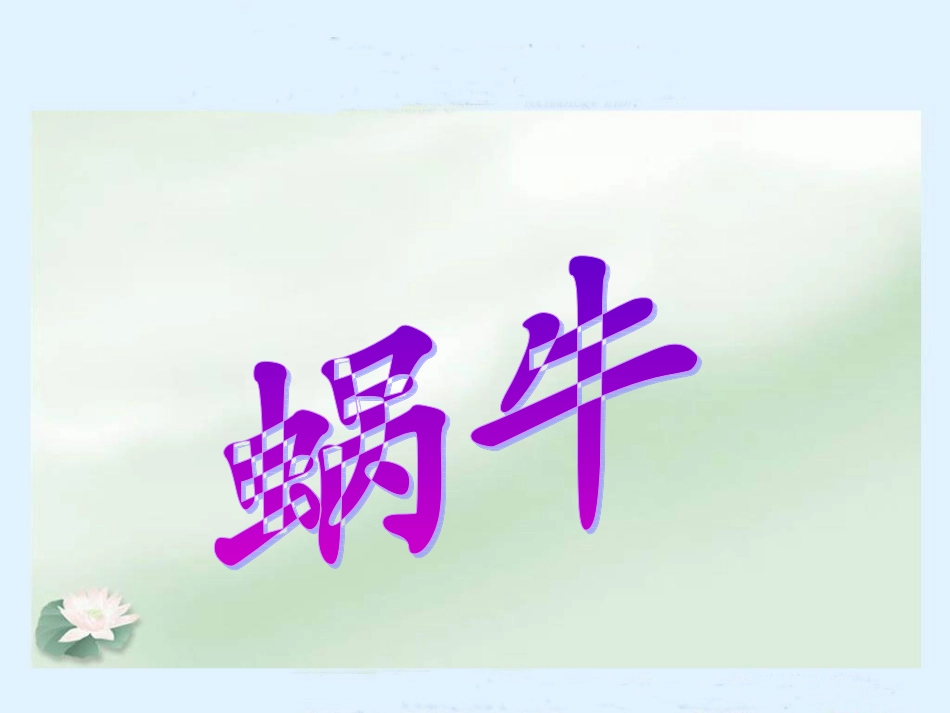 美术上册课件_蜗牛_第1页