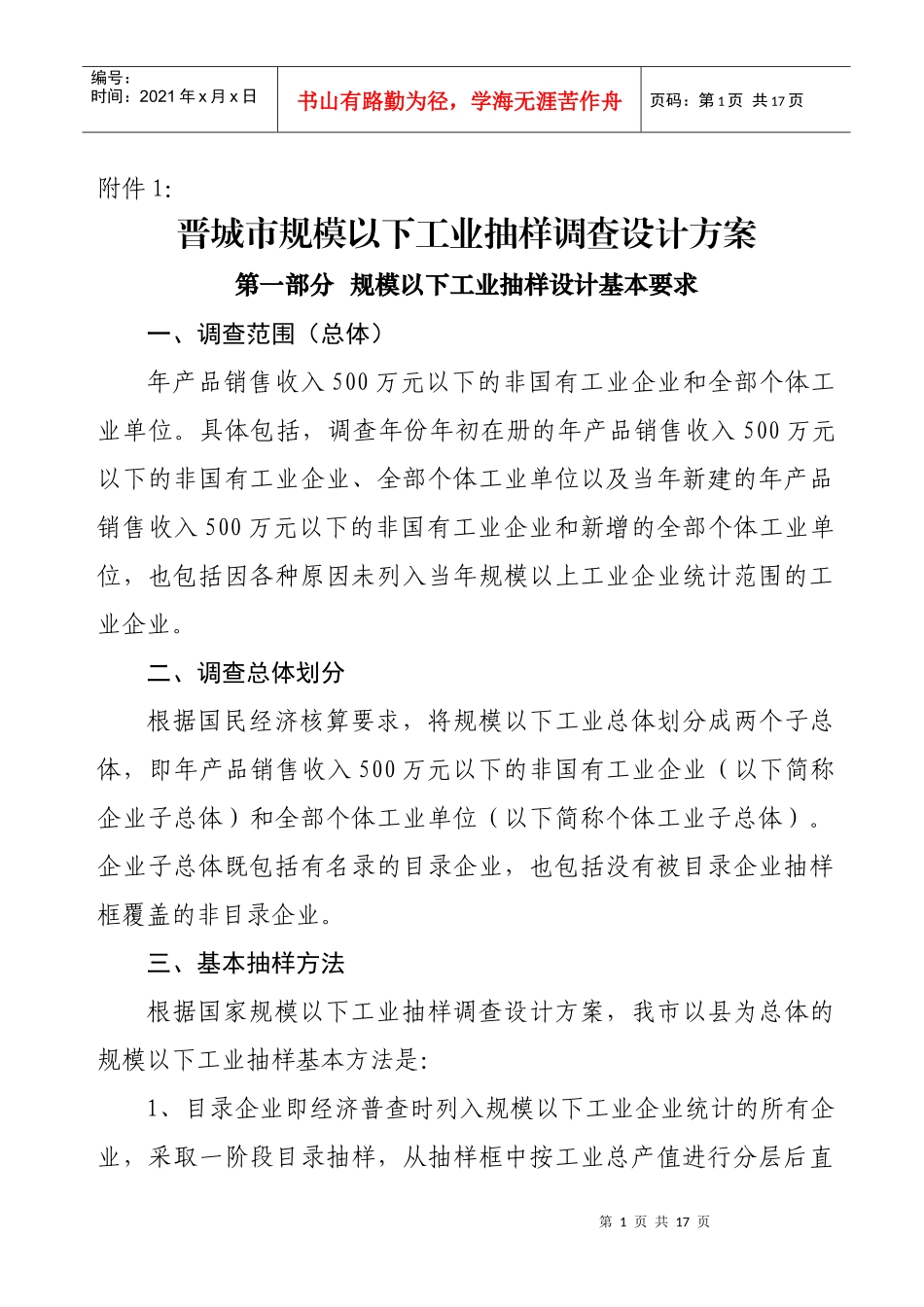 晋城市规模以下工业抽样调查设计方案_第1页