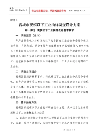 晋城市规模以下工业抽样调查设计方案