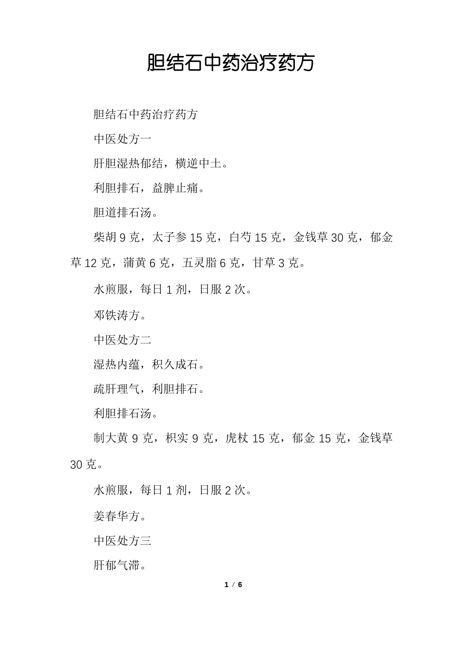 胆结石中药治疗药方_第1页