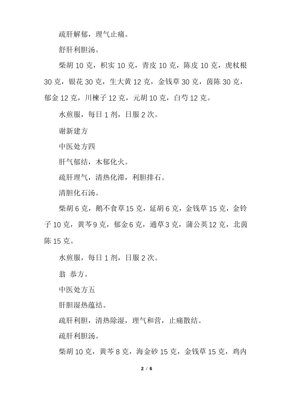 胆结石中药治疗药方_第2页