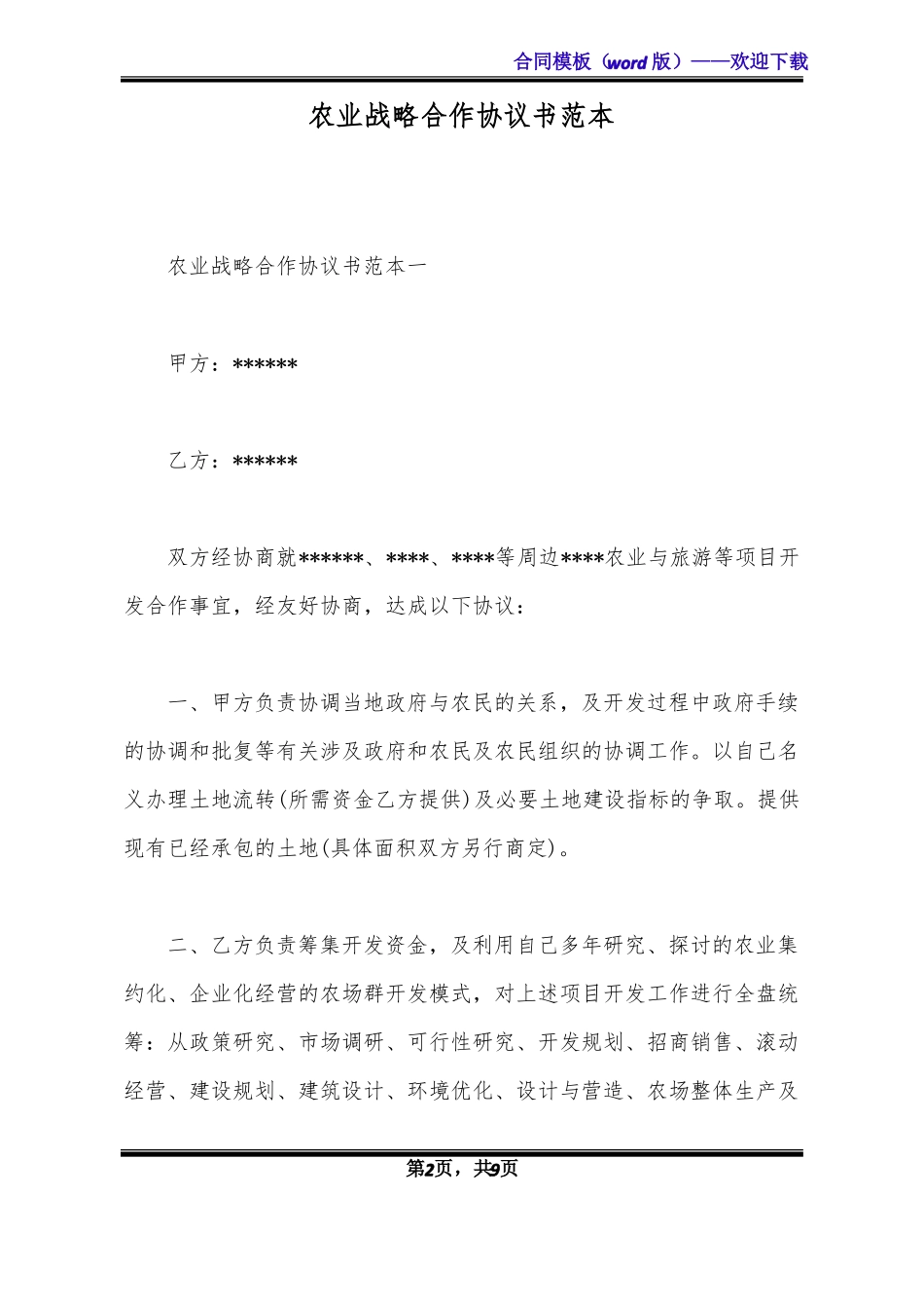 农业战略合作协议书范本_第2页