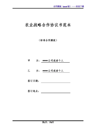 农业战略合作协议书范本