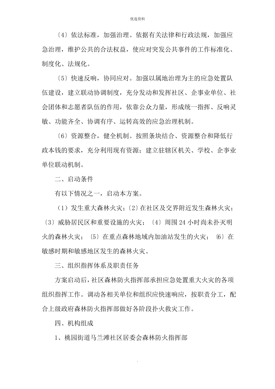 社区森林防火应急处置方案_第2页