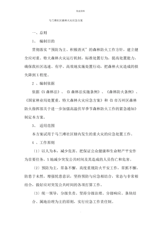 社区森林防火应急处置方案