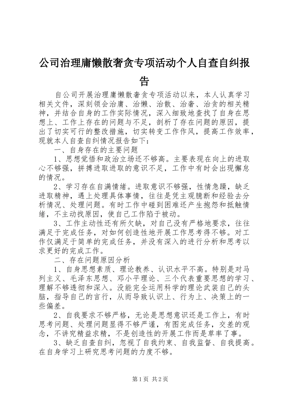 公司治理庸懒散奢贪专项活动个人自查自纠报告_第1页