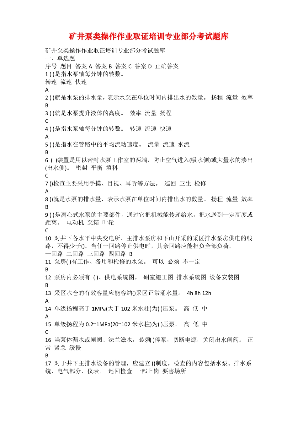 矿井泵类操作作业取证培训专业部分考试题库_第1页
