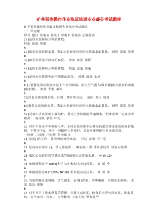 矿井泵类操作作业取证培训专业部分考试题库