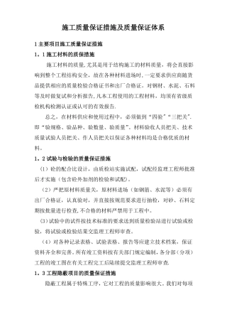 施工质量保证措施及质量保证体系
