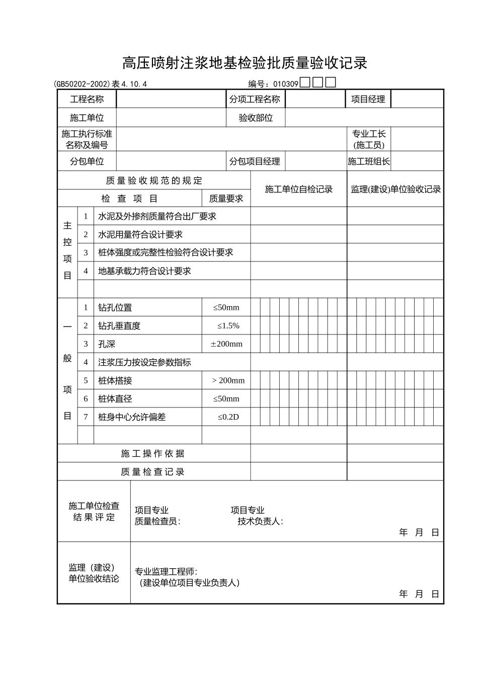 高压喷射注浆地基检验批质量验收记录_第1页