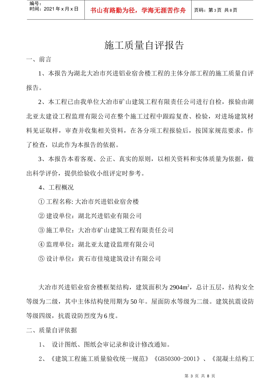 兴进宿舍楼主体质量自评报告_第3页