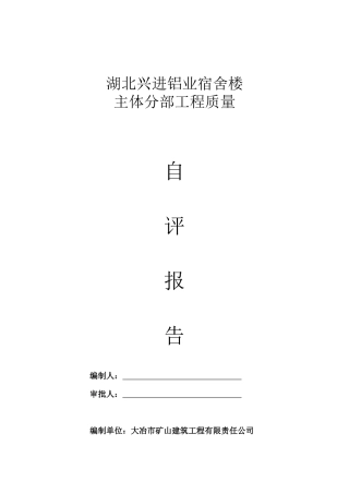 兴进宿舍楼主体质量自评报告
