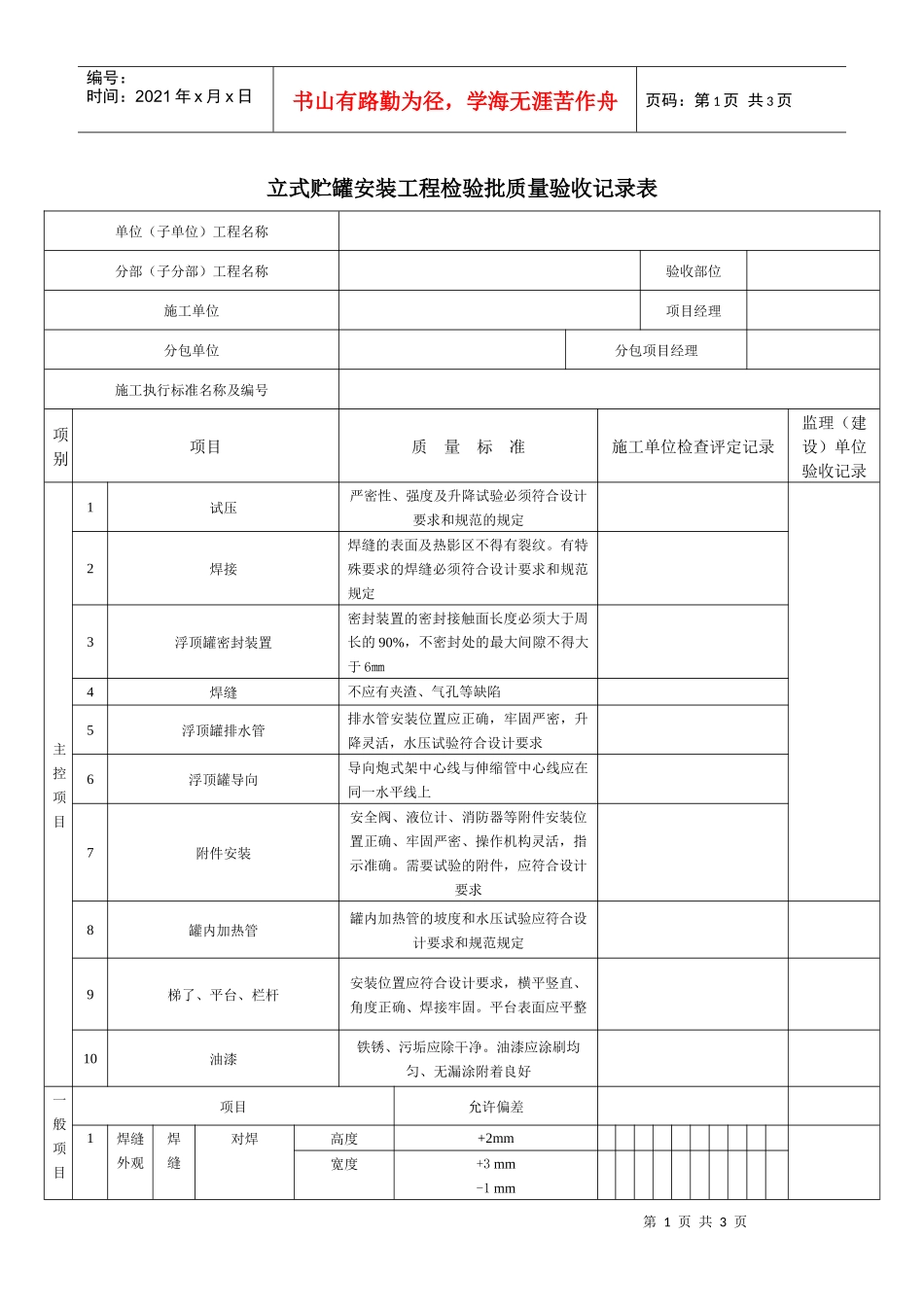 立式贮罐安装工程检验批质量验收记录表_第1页