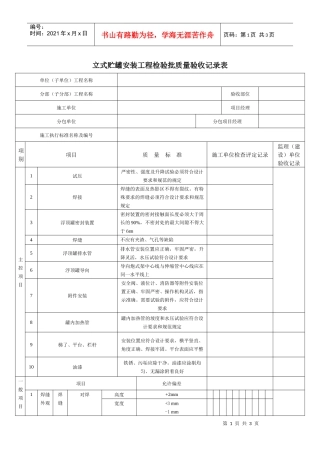 立式贮罐安装工程检验批质量验收记录表