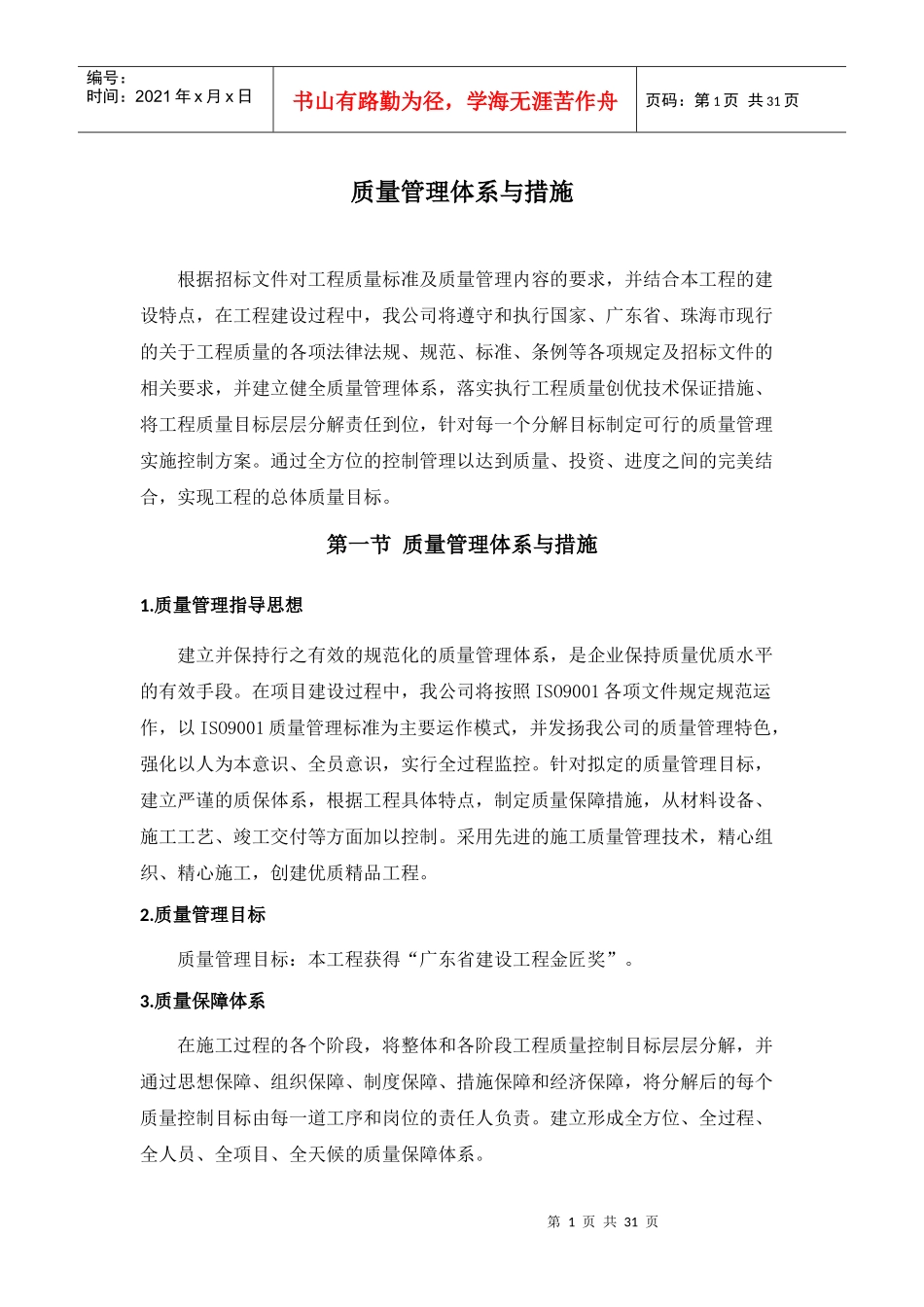 质量管理体系与措施（DOC30页）_第1页