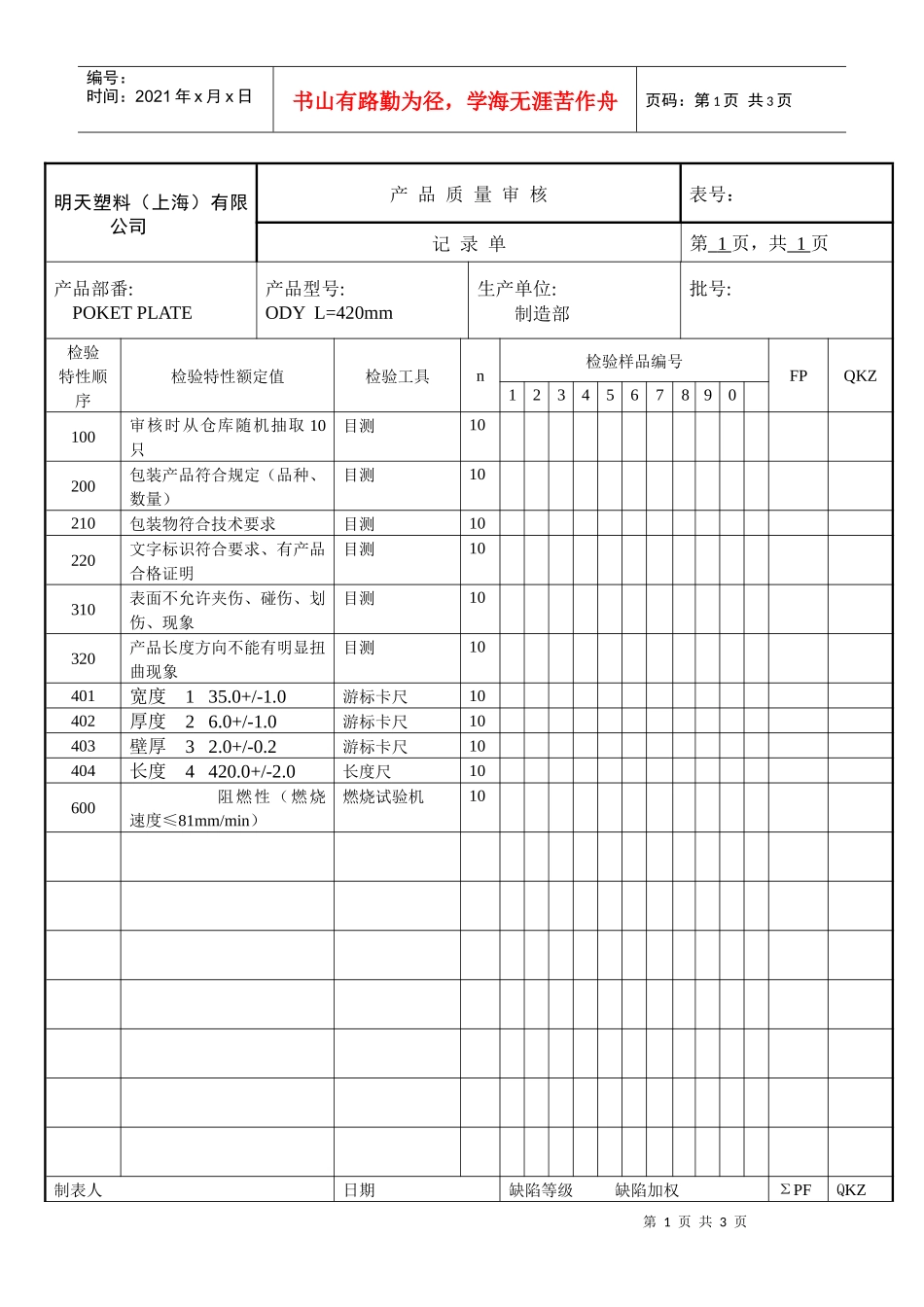 产品质量审核记录单(POKET PLATE)_第1页