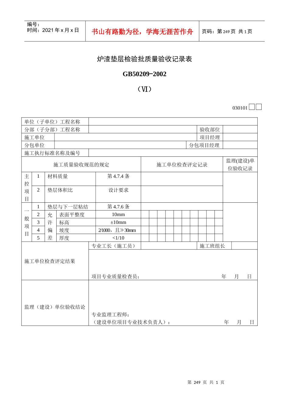 炉渣垫层检验批质量验收记录表Ⅵ_第1页