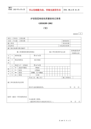 炉渣垫层检验批质量验收记录表Ⅵ
