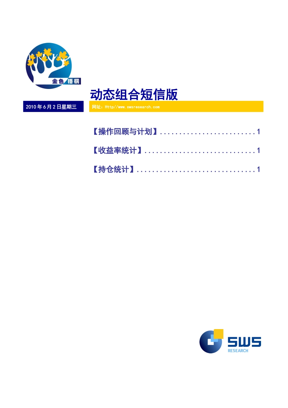 申银万国-投资组合建议短信版-100602_第1页