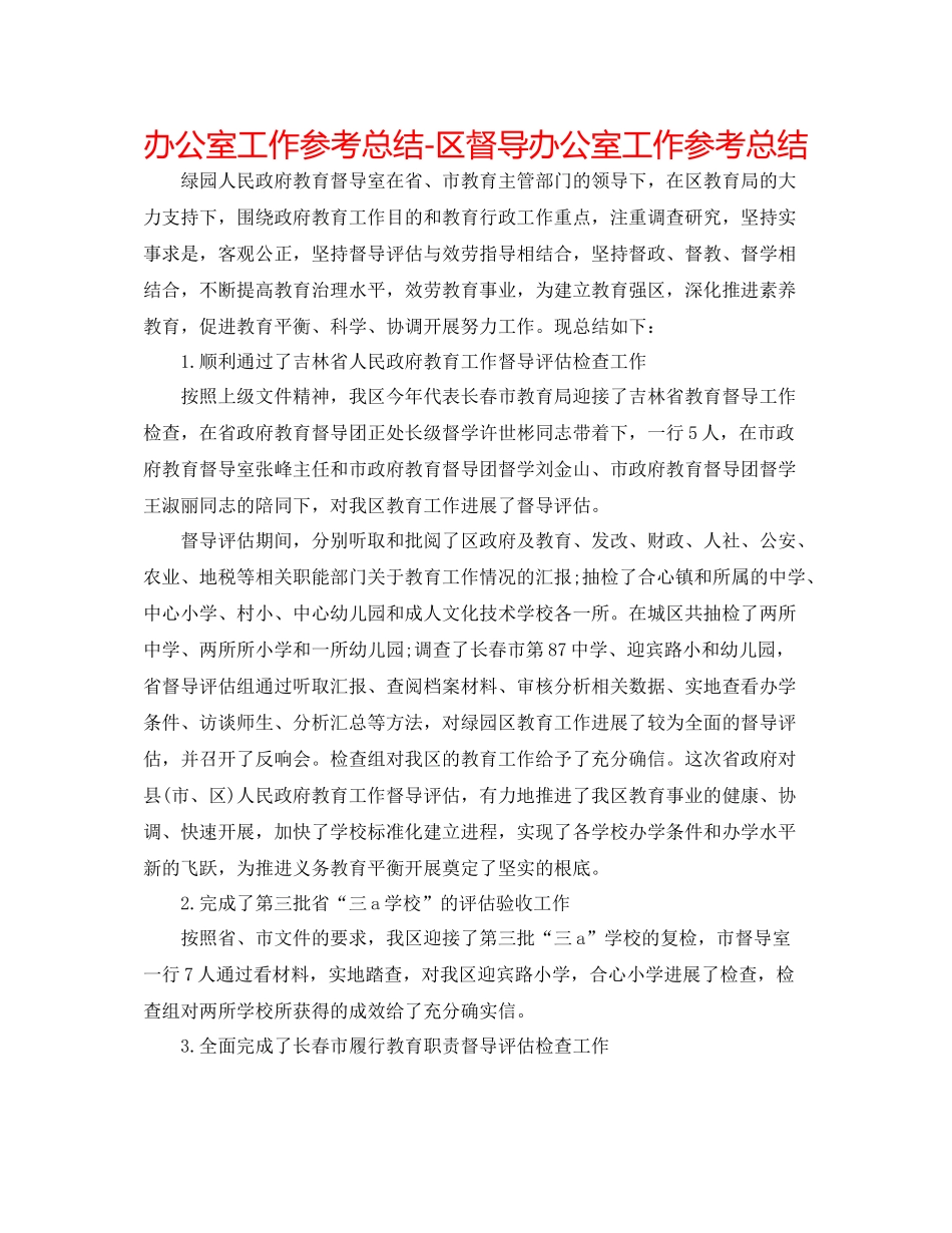 办公室工作参考总结区督导办公室工作参考总结_第1页