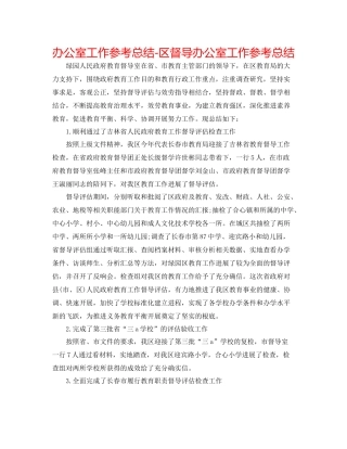 办公室工作参考总结区督导办公室工作参考总结