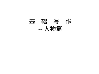 广东高考基础写作--人物