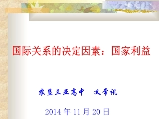 国家利益决定国际关系