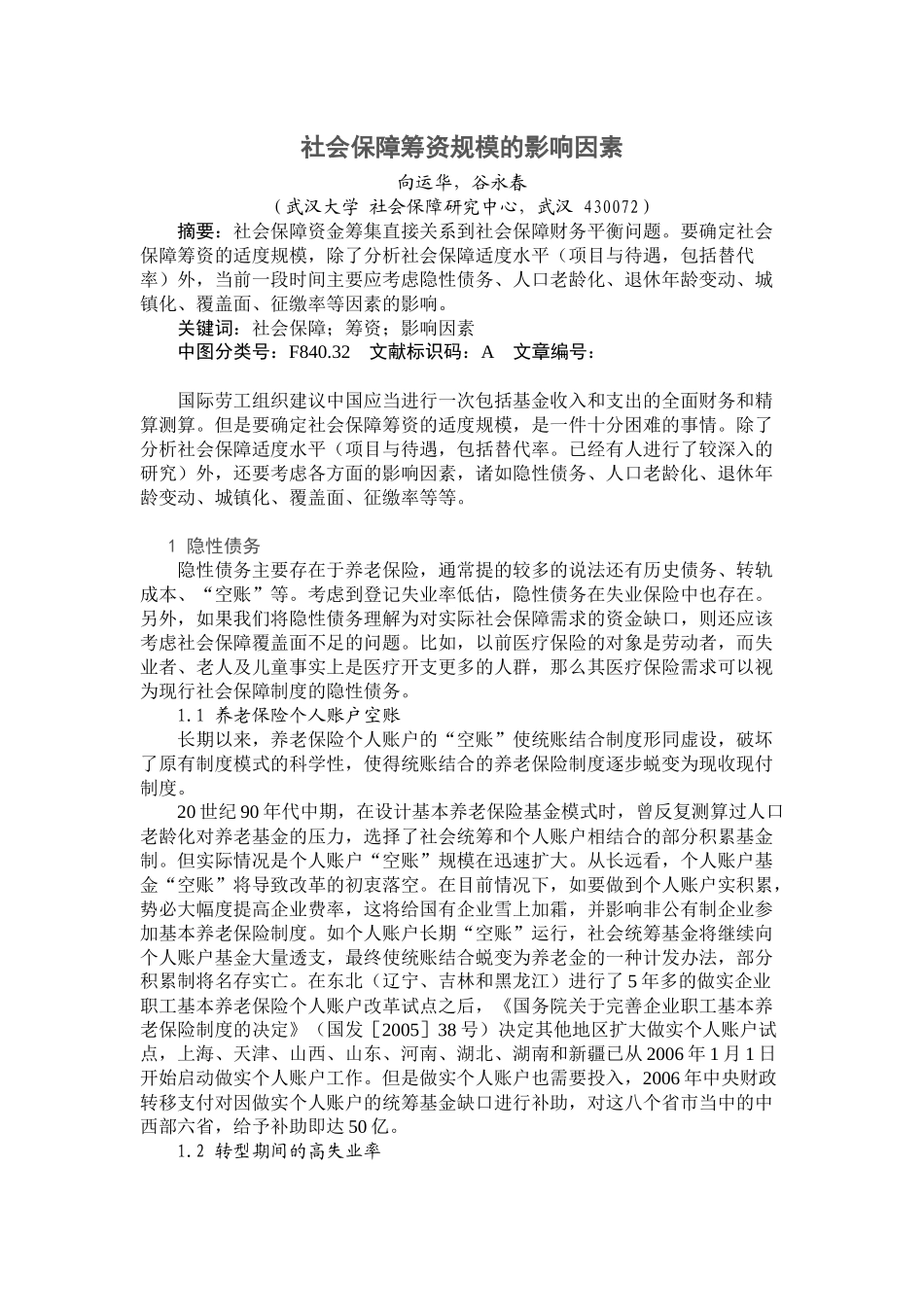 社会保障筹资规模的影响因素_第1页