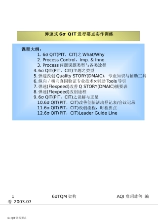 6σQIT进行要点-1