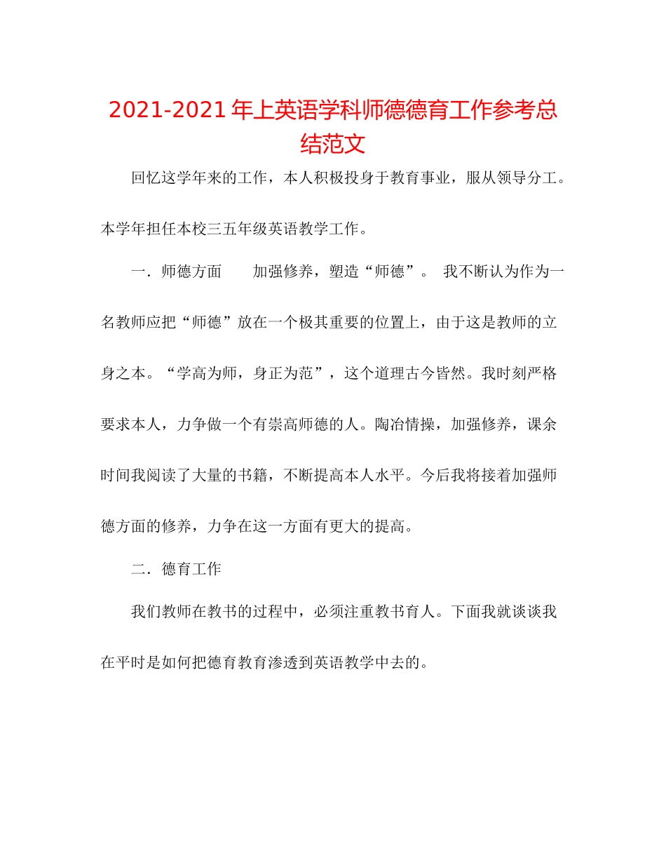 2021年上英语学科师德德育工作参考总结范文_第1页